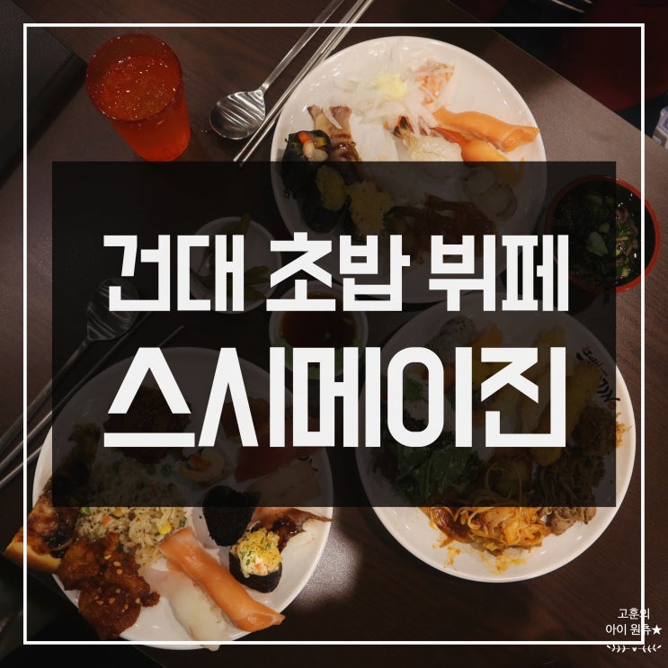 [건대 초밥 뷔페] 마라탕까지 먹는 클라스 스시메이진
