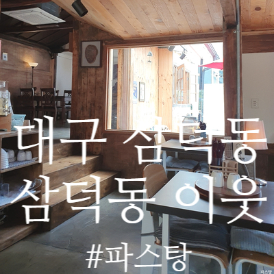  [대구 삼덕동 맛집] 이웃 :: 아늑한 분위기의 육칼이 맛있는 곳!