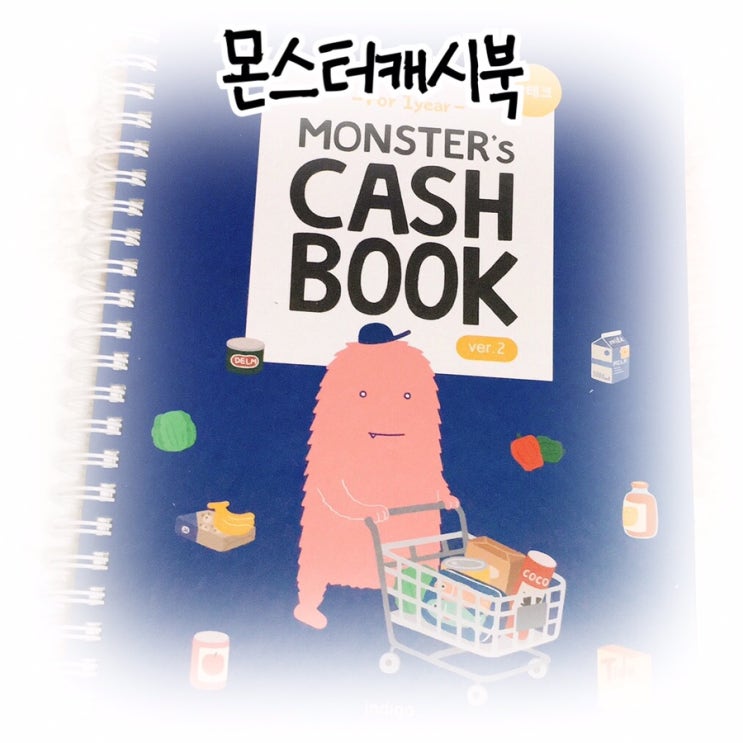  [몬스터캐시북 Ver2] 아무때나 편하게 쓰기 좋은 수기가계부