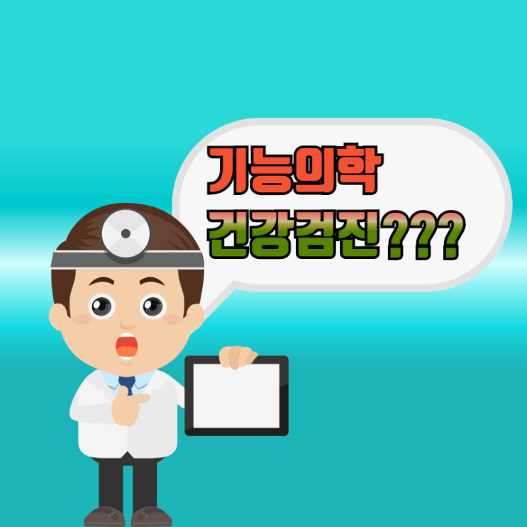  기능의학병원은 안 아플때 가면 더 좋은 병원???