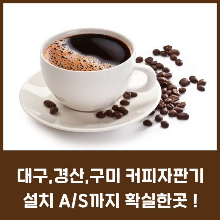 대구,경산,구미 커피자판기설치 A/S까지 확실한곳 !