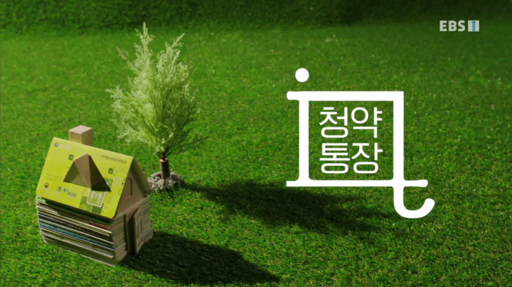  EBS 다큐잇 it - 청약통장
