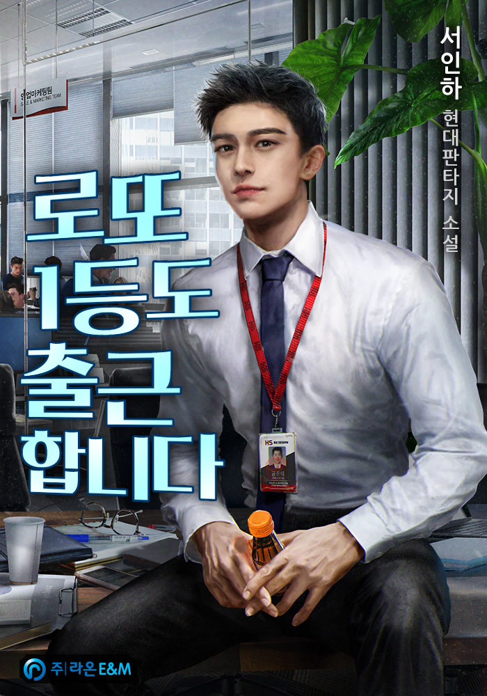  소설 로또 1등도 출근합니다 /서인하  리뷰