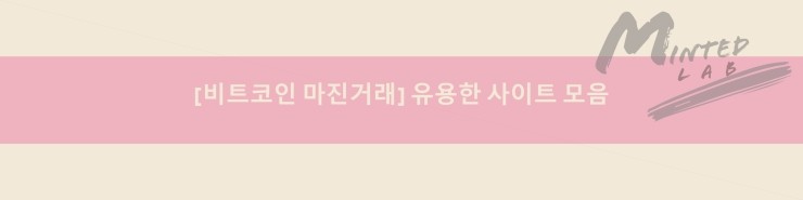  [비트코인 마진거래] 유용한 사이트 모음