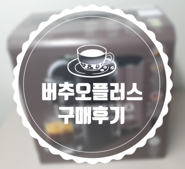  [제품리뷰] 네스프레소 버츄오 플러스 실버, 구매 후기