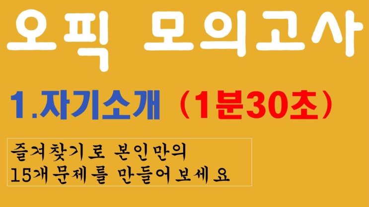 오픽, OPIC, 오픽시험, #오픽 #자기소개 샘플답변