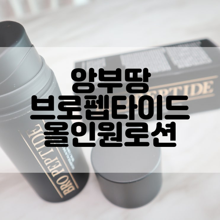 (남성올인원추천) 남성기초화장품 앙부땅 브로펩타이드 BRO PEPTIDE 올인원로션