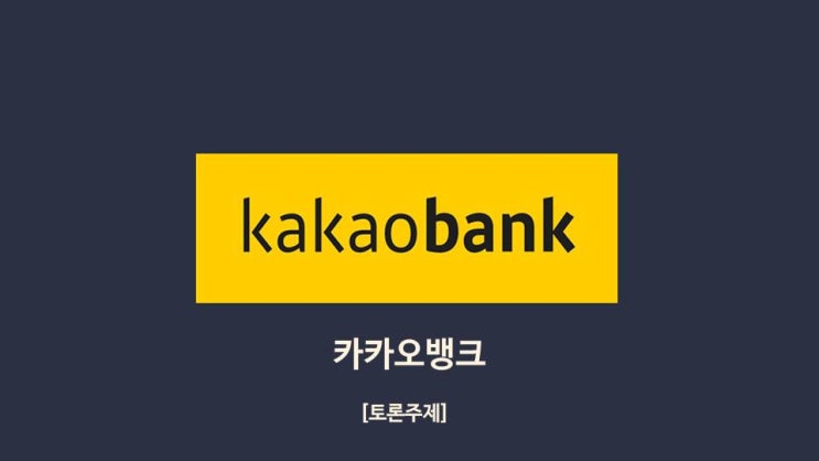  [과제참고] 카카오뱅크 정리 PPT