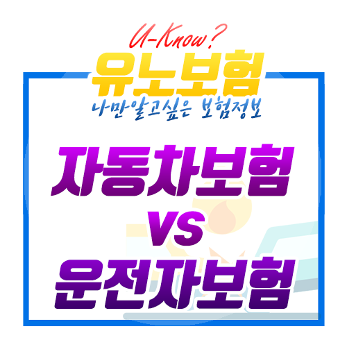  [보험정보] 자동차보험과 운전자보험 차이점 비교해보기! [Feat. 12대중과실교통사고]