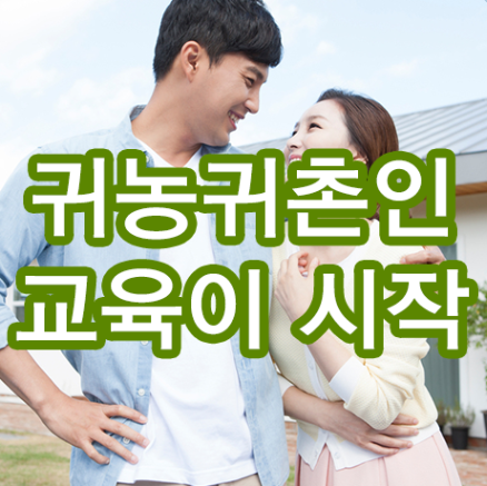  <제주토박이부동산> 서귀포시 귀농귀촌인 교육