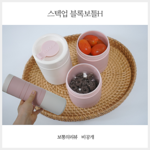  친환경텀블러 블록보틀 예쁜도시락통 으로도 추천하는 이유!