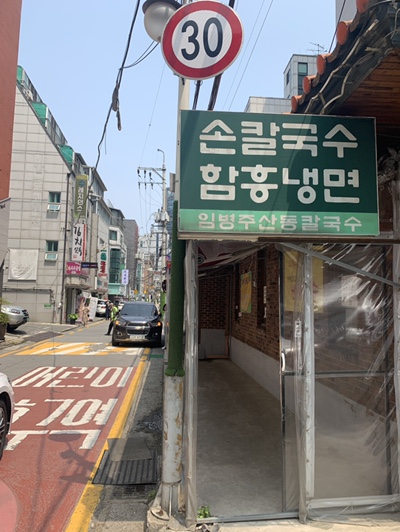  [서초] “임병주 산동 칼국수” - 오래된 맛집은 절대 실패할 일이 없다
