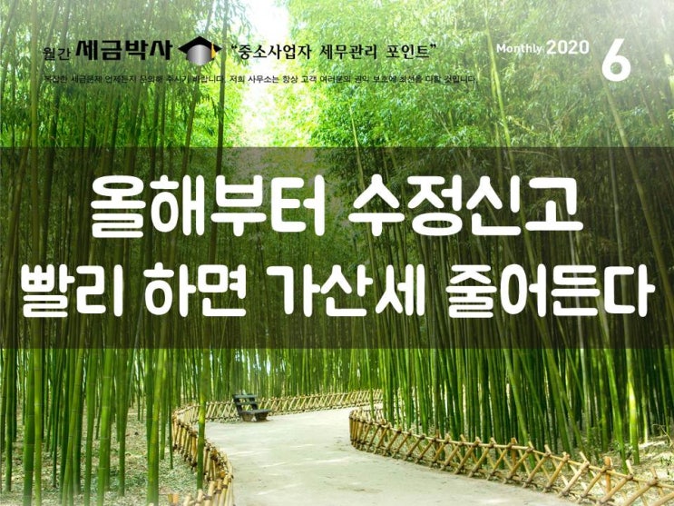  올해부터 수정신고 빨리 하면 가산세 줄어든다