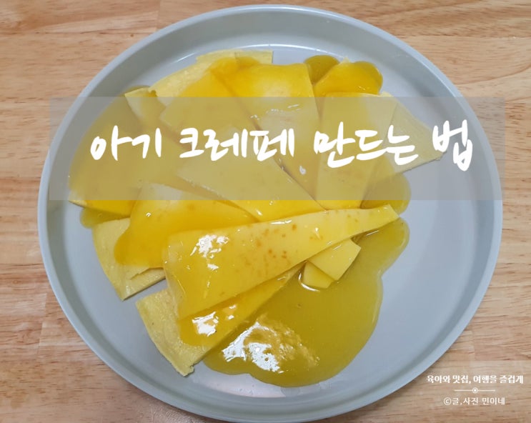  밥태기아들 크레페만들어 밥대신 먹여요.(@14개월아기)