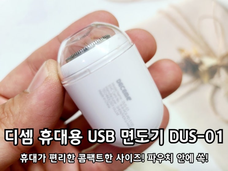 미니면도기 디셈 DUS-01 여행용으로 괜찮았어요 미니면도기 디셈 DUS-01 여행용으로 괜찮았어요