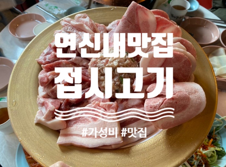 연신내역 가성비맛집 "접시고기"