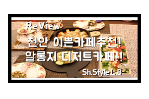  천안예쁜카페 알롱지 디저트카페로 갔죠!