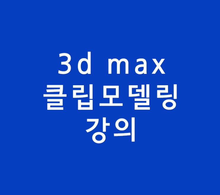 3d max 클립 모델링