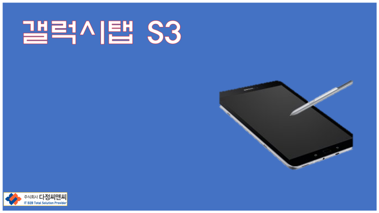  [갤럭시 탭 S3 9.7” / SM-T820NZKAKOO]