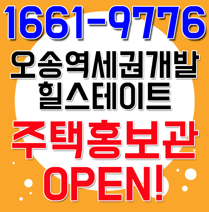  오송역 힐스테이트 청주에서 가장 핫한 역세권개발 주택홍보관 29일 오픈!