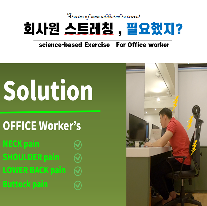  누구나 따라 할 수 있는 회사원이 사무실에서 해야할일 / 부장님 차장님 몰래 하기 / 8가지 스트레칭