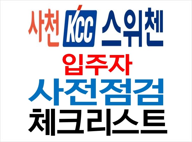 사천 입주아파트 사천kcc스위첸 사전점검 준비(체크리스트)