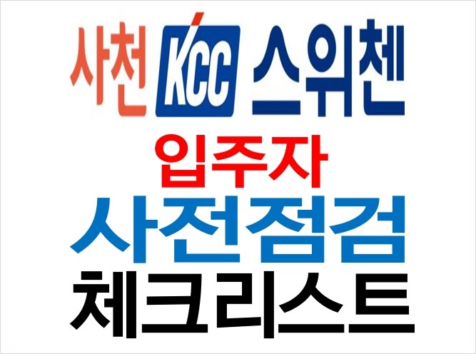  사천 입주아파트 사천kcc스위첸 사전점검 준비(체크리스트)