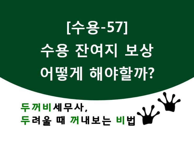  [수용57]수용 잔여지 보상 어떻게 해야할까?