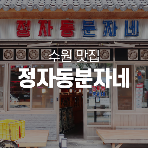  수원 정자동 맛집 - 정자동 냉동삼겹살 찾는다면 정자동 분자네