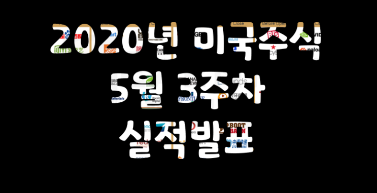  2020년 미국주식 기업 실적발표 - 5월 3주차