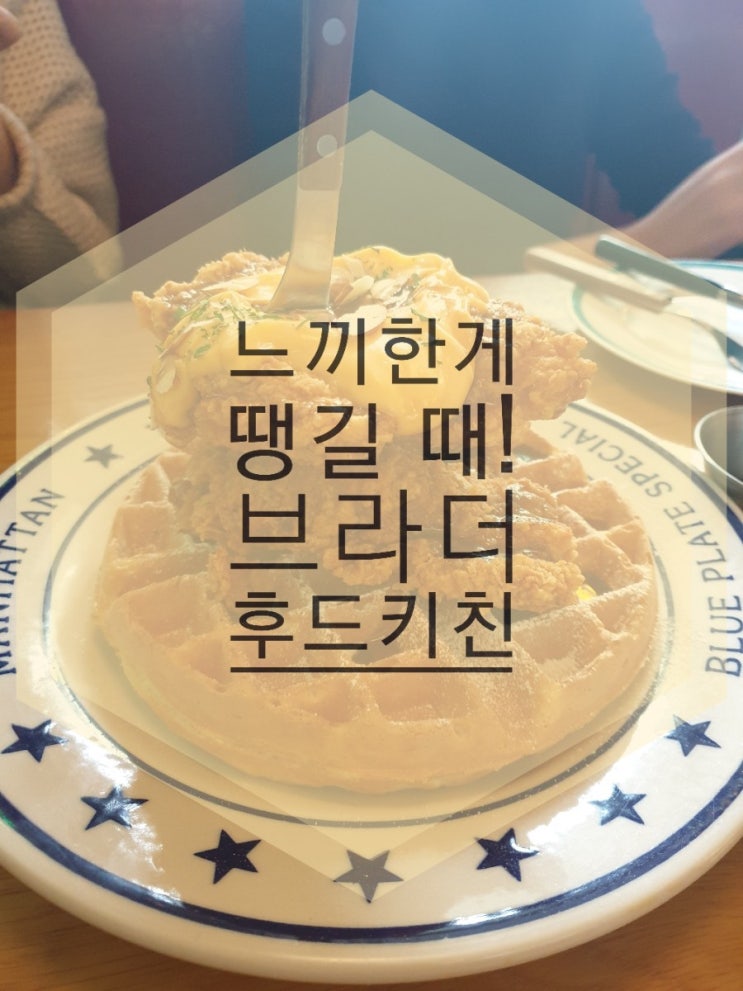  강남역 미국 맛 느끼한 거 땡길 때 '브라더후드 키친'