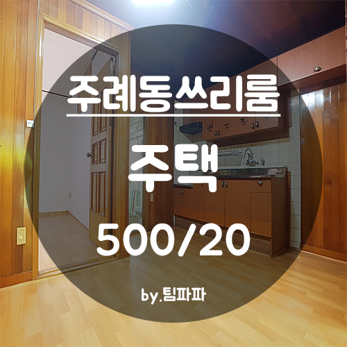  [부산 사상구/주례동] 부산보훈병원 1층 주택 쓰리룸 월세