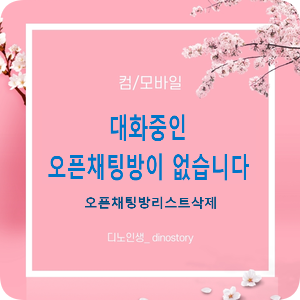  대화 중인 오픈채팅방이 없습니다_오픈채팅방 리스트 삭제