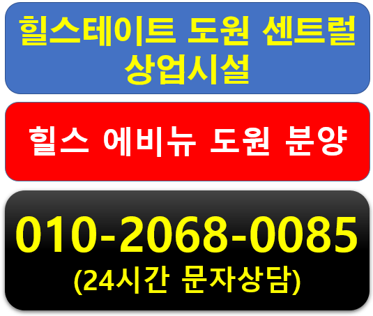  힐스에비뉴 도원 상업시설 분양 및 임대케어서비제공등