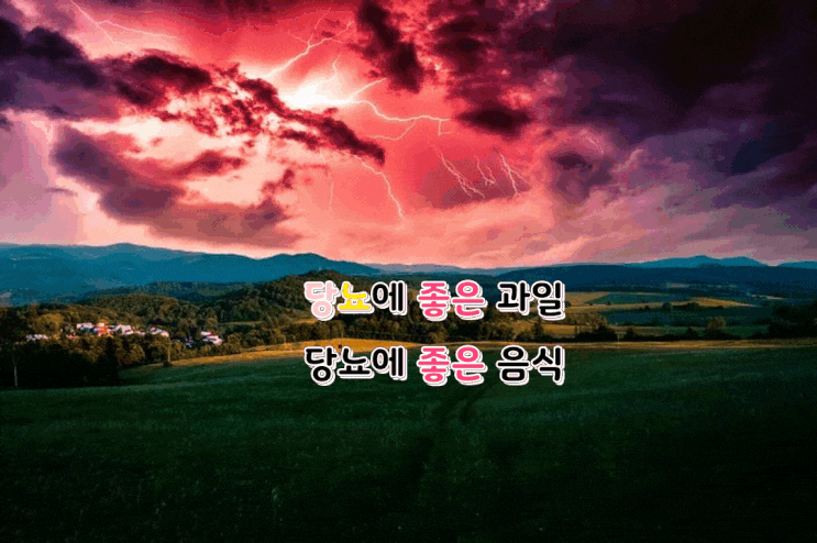 당뇨에 좋은 음식과 과일 섭취하세요 당뇨에 좋은 음식과 과일 섭취하세요