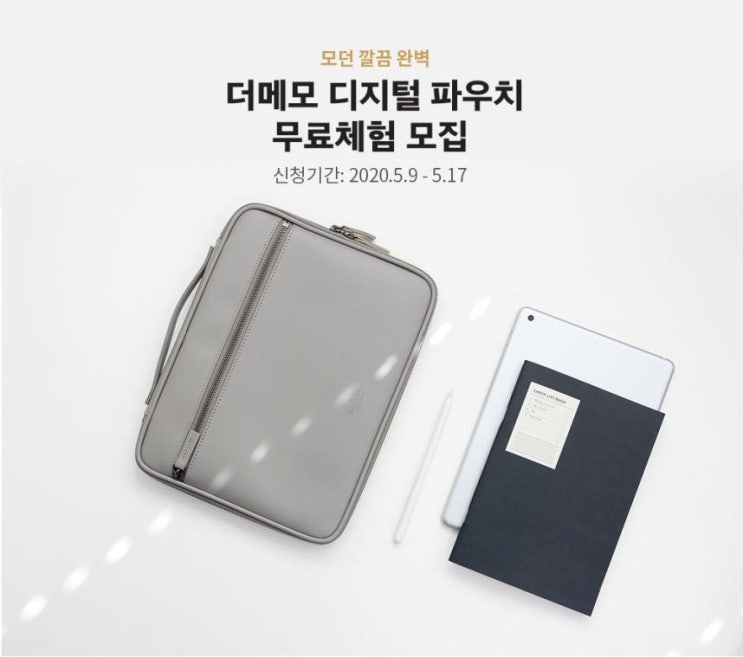 더메모 디지털 파우치 무료체험 모집 더메모 디지털 파우치 무료체험 모집