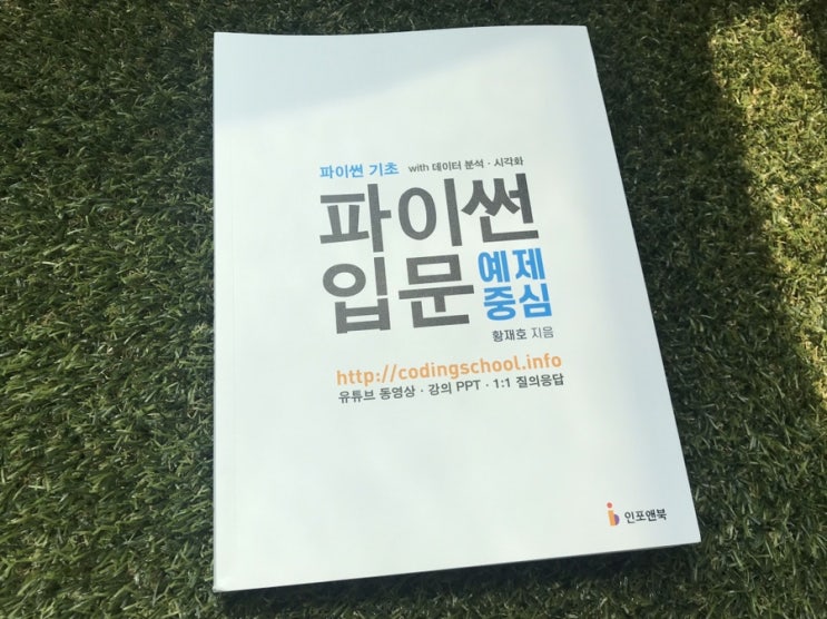 파이썬입문을 위한 예제중심 파이썬책