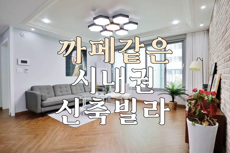  [이천신축빌라] 창전동 인테리어 좋은 시내권빌라