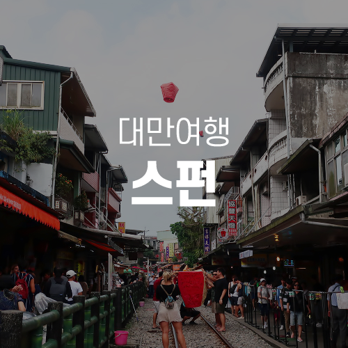  대만여행 - 허스지 투어, 스펀에서 천등날리기 체험