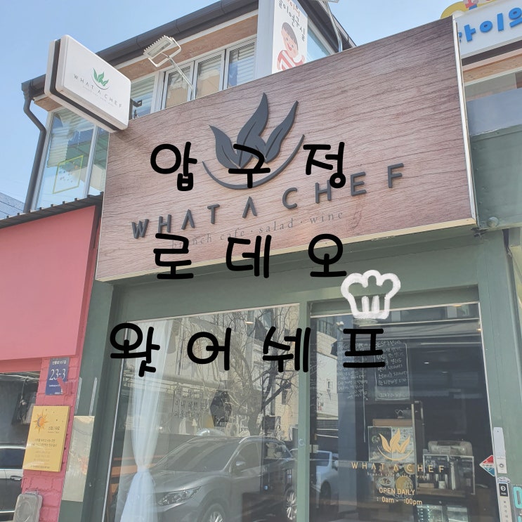   [압구정로데오] WHAT A CHEF 샐러드맛집!