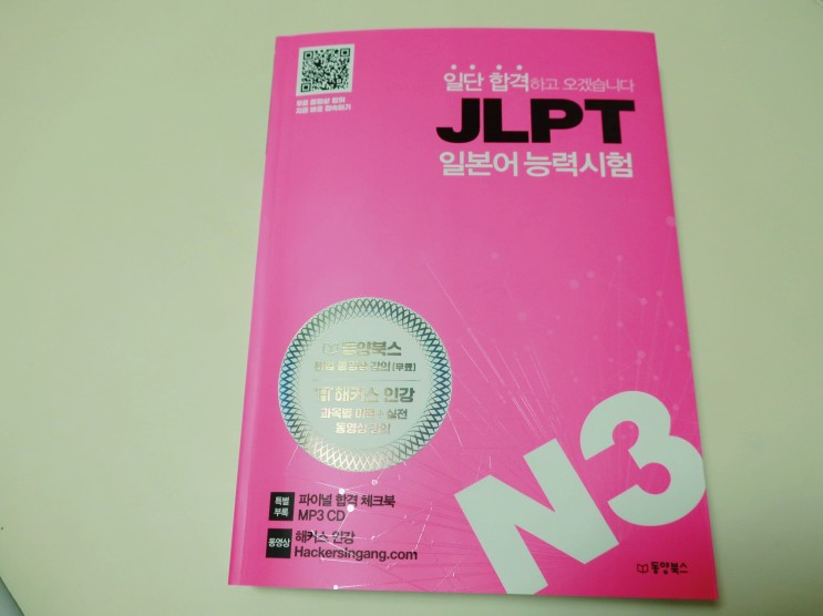 일단 합격하고 오겠습니다 JLPT N3 일본어능력시험