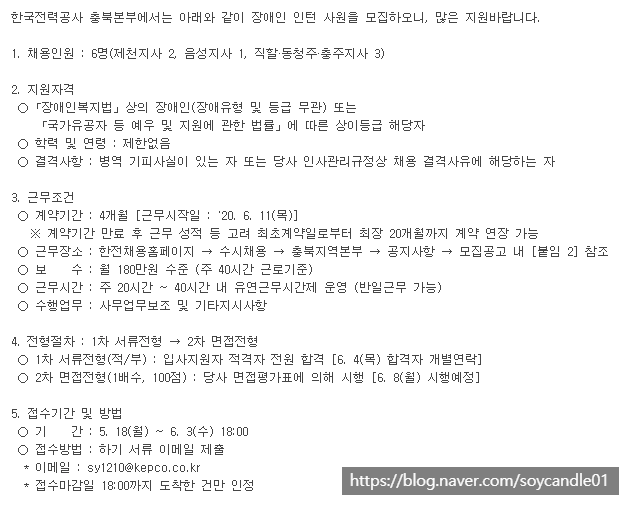 [채용][한국전력공사] 장애인 인턴 채용공고[충북본부]