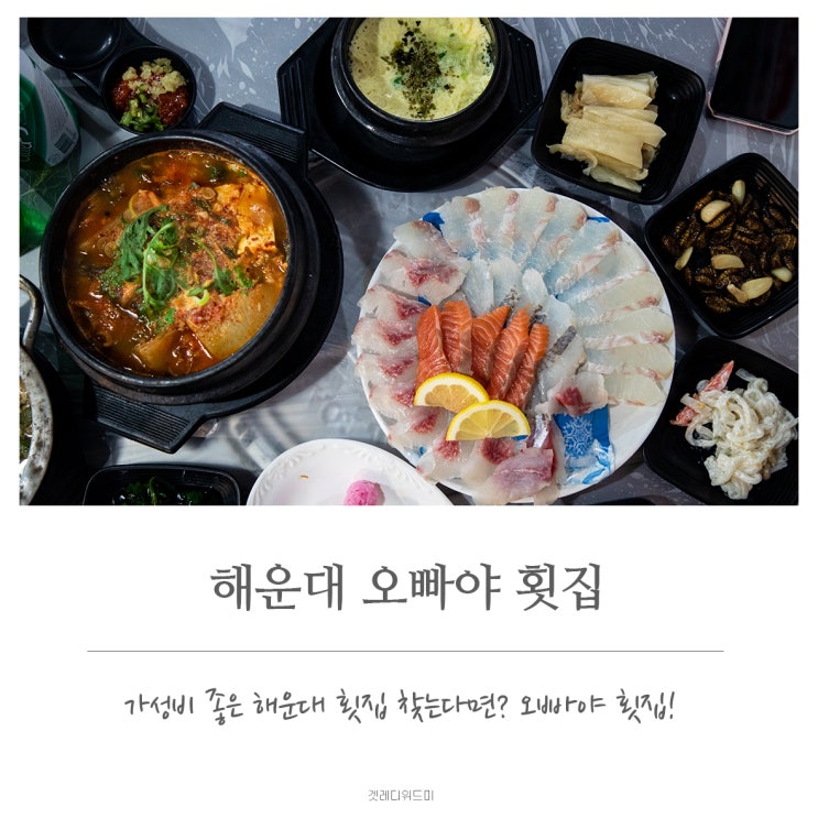  해운대 오빠야 횟집 방문후기. 가성비좋은 해운대횟집추천