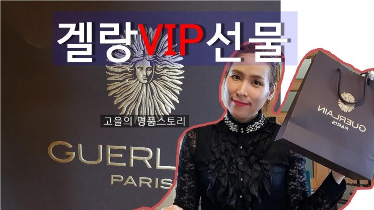  겔랑화장품 VIP생일선물 [고을의 명품스토리]