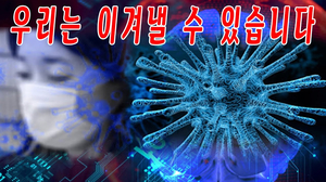 코로나19 아직 끝나지 않았습니다 코로나19 아직 끝나지 않았습니다