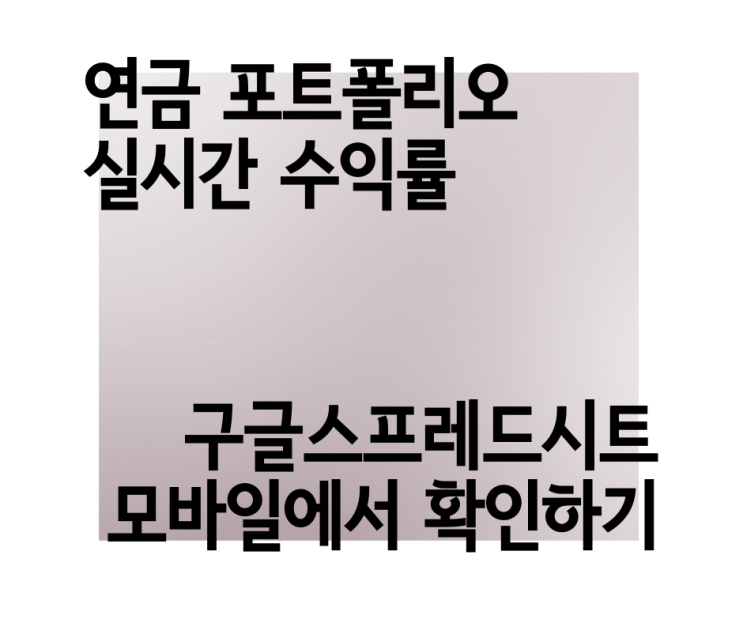  연금 저축 펀드, 3배 레버리지 ETF 포트폴리오 실시간 수익률 확인하기. 모바일 버전 추가