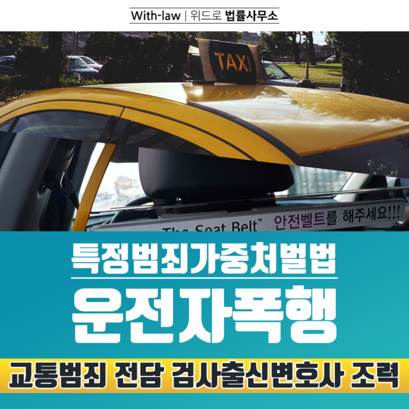 ìš´ì „ìží­í–‰ ë²„ìŠ¤ íƒì‹œê¸°ì‚¬ íŠ¹ê°€ë²•ìœ„ë°˜ ê²€ì‚¬ì¶œì‹ ë³€í˜¸ì‚¬ íŠ¹ì •ë²