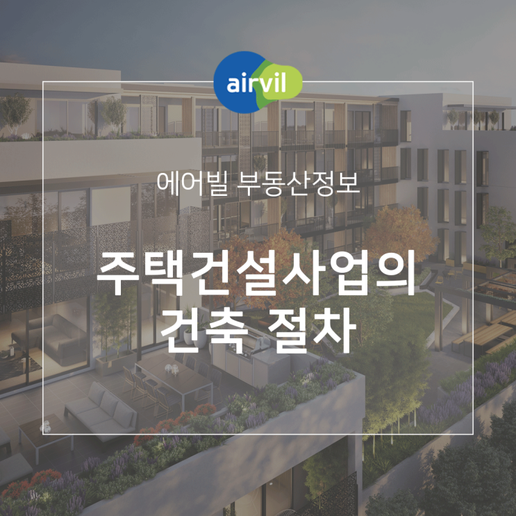  [건축상식] 주택건설사업의 건축 절차