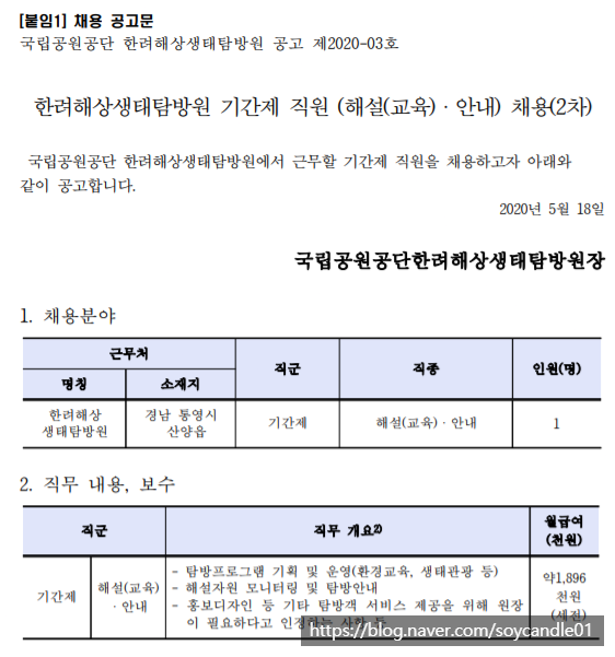  [채용][국립공원공단] [한려해상생태탐방원] 기간제 직원 (해설(교육)ㆍ안내) 채용(2차)
