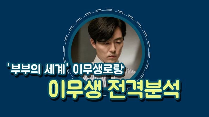 '부부의 세계' 다정다감의 아이콘 극중 김윤기 역할의 이무생 전격분석